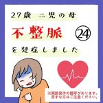 27歳 二児の母 不整脈を発症しました 24