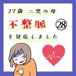 27歳 二児の母 不整脈を発症しました 28