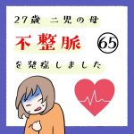 27歳 二児の母 不整脈を発症しました 65