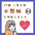 27歳 二児の母 不整脈を発症しました 84