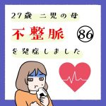 27歳 二児の母 不整脈を発症しました 86