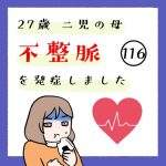 27歳 二児の母 不整脈を発症しました 116