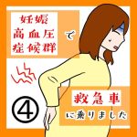 妊娠高血圧症候群で救急車に乗りました 4