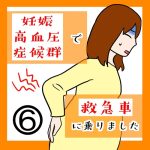 妊娠高血圧症候群で救急車に乗りました 6