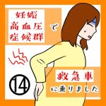 妊娠高血圧症候群で救急車に乗りました 14
