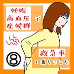 妊娠高血圧症候群で救急車に乗りました 8