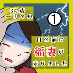 37歳 一児の母 目の前に稲妻が走りました 1
