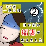 37歳 一児の母 目の前に稲妻が走りました 2