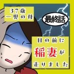 37歳 一児の母 目の前に稲妻が走りました 最終話